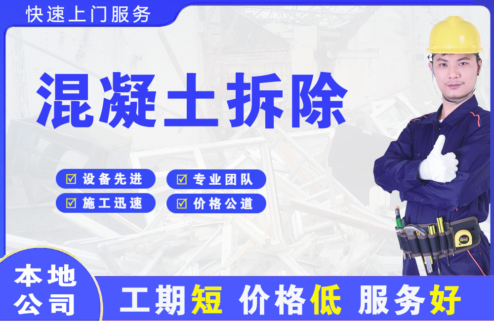 云城混凝土拆除