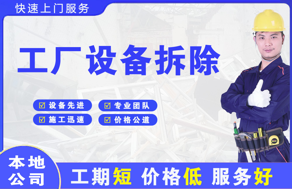 云城工厂设备拆除